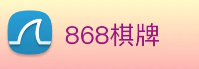 868棋牌 logo